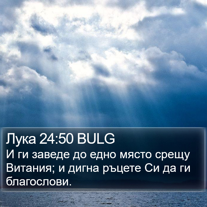 Лука 24:50 BULG - И ги заведе до едно място