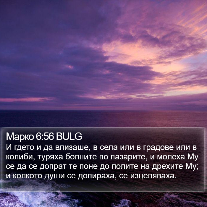 Марко 6:56 BULG - И гдето и да влизаше, в села