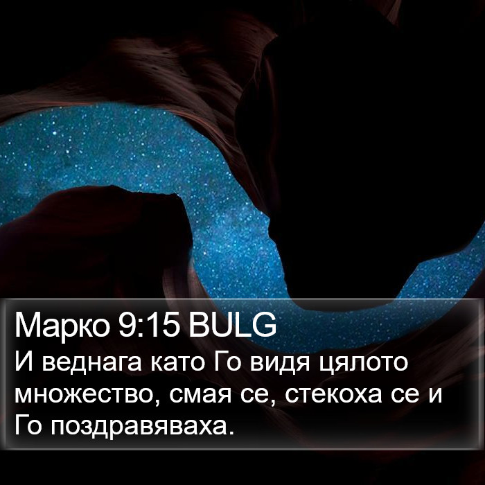 Марко 9:15 BULG - И веднага като Го видя