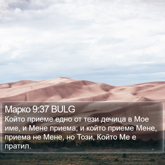 Марко 9:37 BULG - Който приеме едно от тези