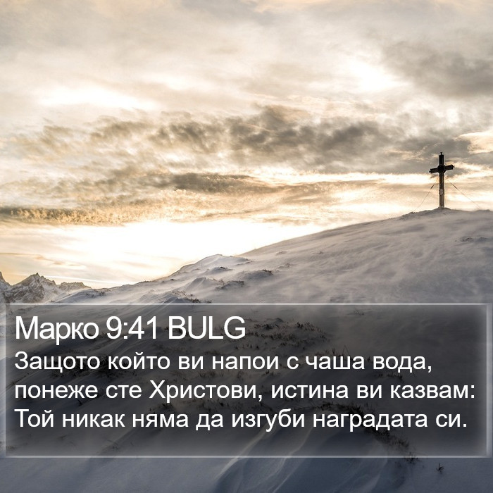 Марко 9:41 BULG - Защото който ви напои с