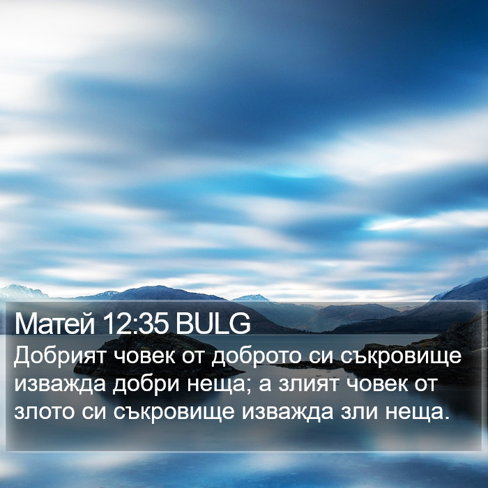 Матей 12:35 BULG - Добрият човек от доброто