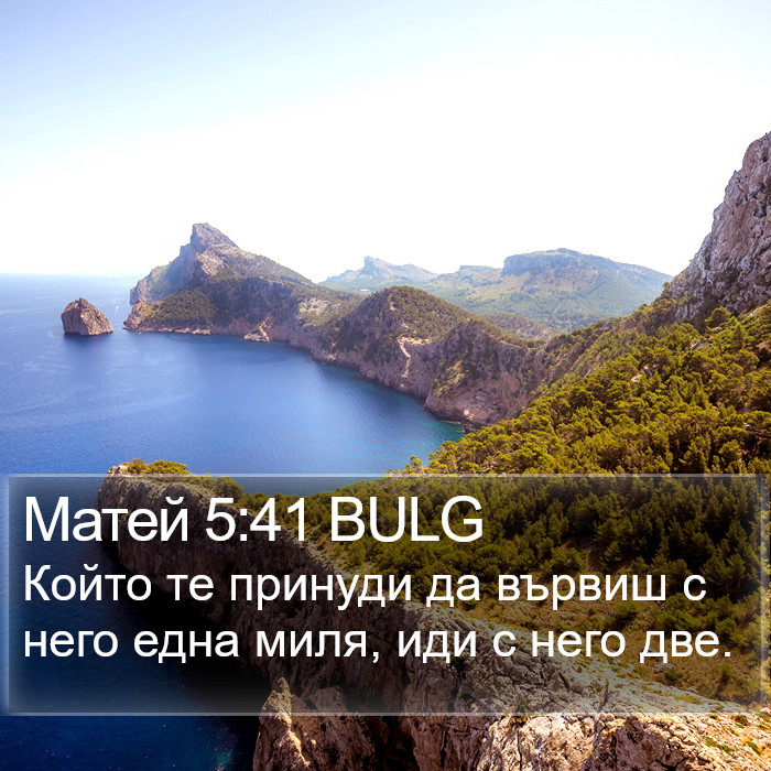 Матей 5:41 BULG - Който те принуди да вървиш