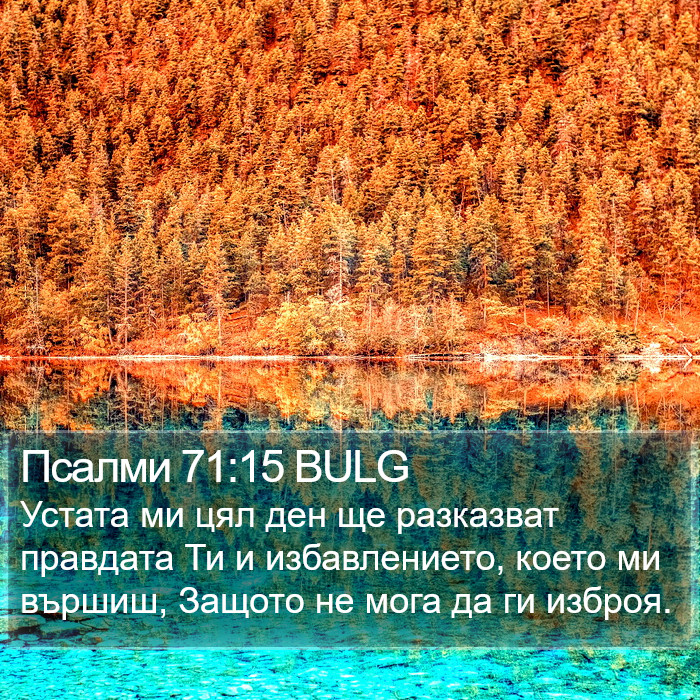 Псалми 71:15 BULG - Устата ми цял ден ще