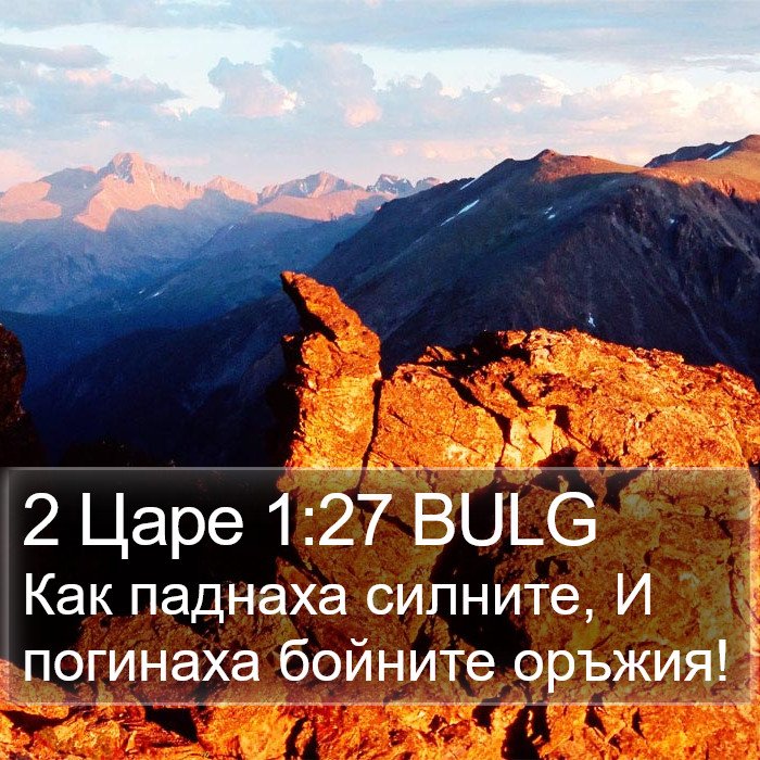 2 Царе 1:27 BULG - Как паднаха силните, И