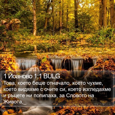 1 Йоаново 1:1 BULG Bible Verse Image