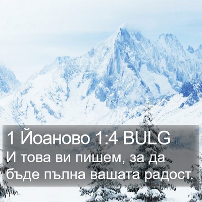 1 Йоаново 1:4 BULG Bible Verse Image