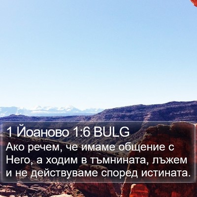 1 Йоаново 1:6 BULG Bible Verse Image