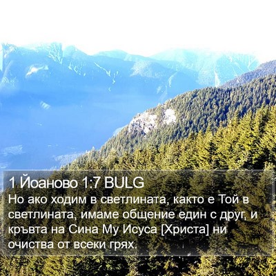 1 Йоаново 1:7 BULG Bible Verse Image