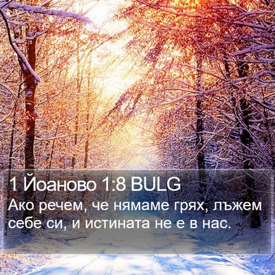 1 Йоаново 1:8 BULG Bible Verse Image