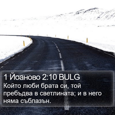1 Йоаново 2:10 BULG Bible Verse Image