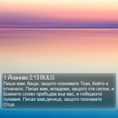 1 Йоаново 2:13 BULG Bible Verse Image