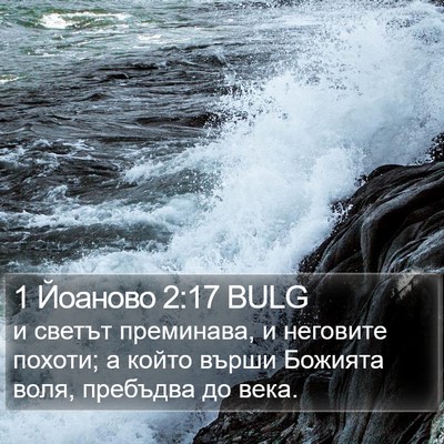 1 Йоаново 2:17 BULG Bible Verse Image