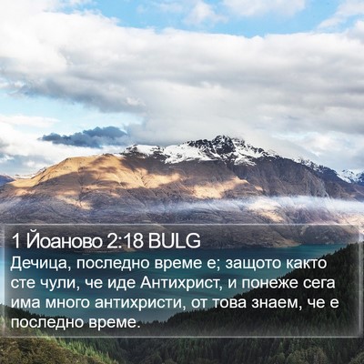 1 Йоаново 2:18 BULG Bible Verse Image