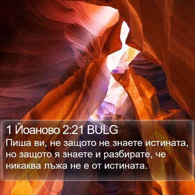 1 Йоаново 2:21 BULG Bible Verse Image