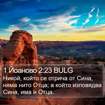 1 Йоаново 2:23 BULG Bible Verse Image