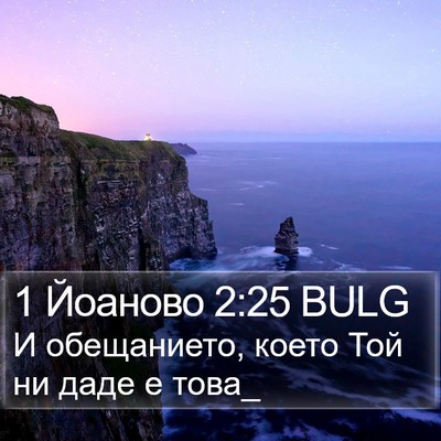 1 Йоаново 2:25 BULG Bible Verse Image