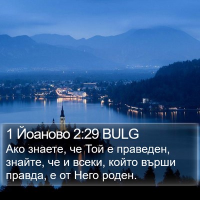 1 Йоаново 2:29 BULG Bible Verse Image