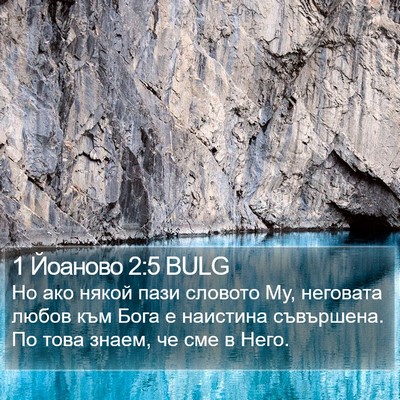 1 Йоаново 2:5 BULG Bible Verse Image