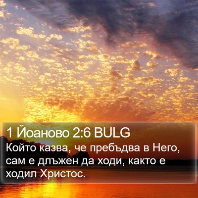 1 Йоаново 2:6 BULG Bible Verse Image