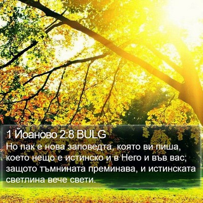 1 Йоаново 2:8 BULG Bible Verse Image