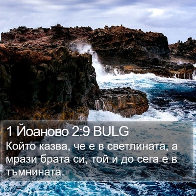 1 Йоаново 2:9 BULG Bible Verse Image