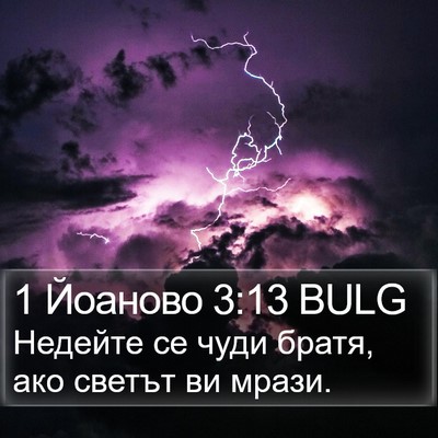 1 Йоаново 3:13 BULG Bible Verse Image