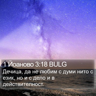 1 Йоаново 3:18 BULG Bible Verse Image