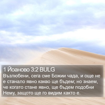1 Йоаново 3:2 BULG Bible Verse Image