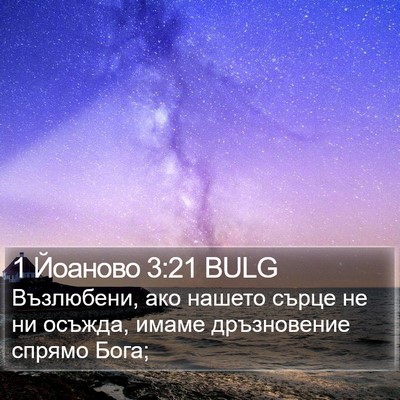 1 Йоаново 3:21 BULG Bible Verse Image