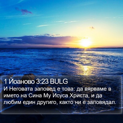1 Йоаново 3:23 BULG Bible Verse Image