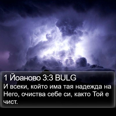 1 Йоаново 3:3 BULG Bible Verse Image
