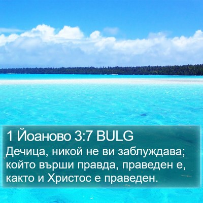 1 Йоаново 3:7 BULG Bible Verse Image