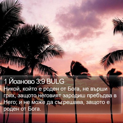 1 Йоаново 3:9 BULG Bible Verse Image