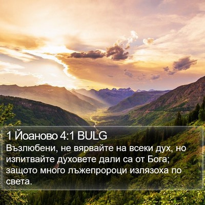 1 Йоаново 4:1 BULG Bible Verse Image