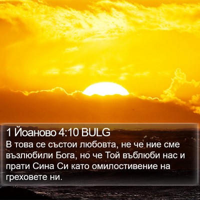 1 Йоаново 4:10 BULG Bible Verse Image