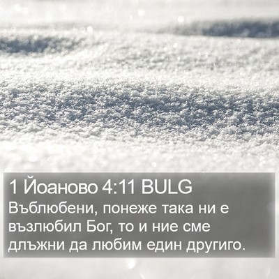 1 Йоаново 4:11 BULG Bible Verse Image