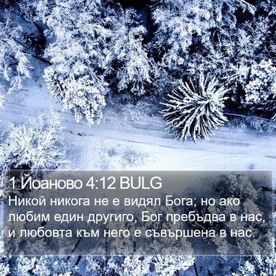 1 Йоаново 4:12 BULG Bible Verse Image