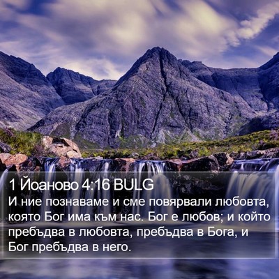 1 Йоаново 4:16 BULG Bible Verse Image