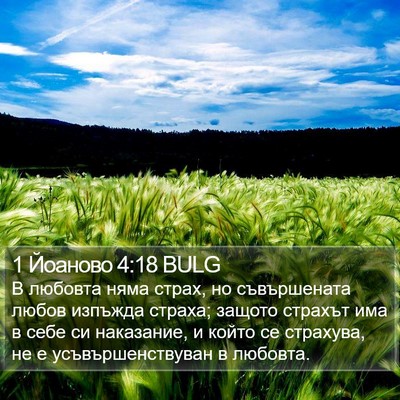 1 Йоаново 4:18 BULG Bible Verse Image