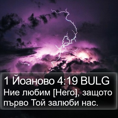 1 Йоаново 4:19 BULG Bible Verse Image