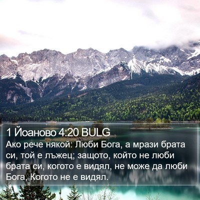 1 Йоаново 4:20 BULG Bible Verse Image