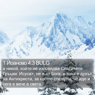 1 Йоаново 4:3 BULG Bible Verse Image