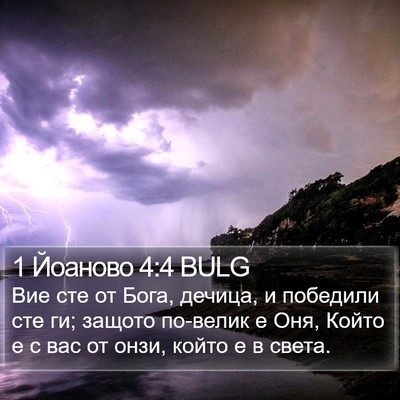 1 Йоаново 4:4 BULG Bible Verse Image