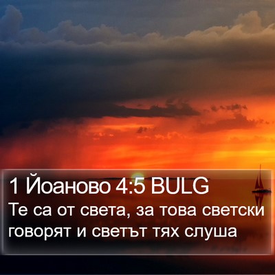 1 Йоаново 4:5 BULG Bible Verse Image