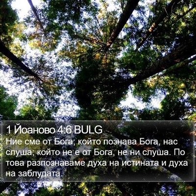 1 Йоаново 4:6 BULG Bible Verse Image