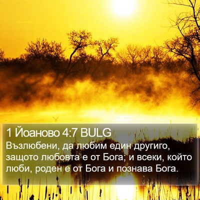 1 Йоаново 4:7 BULG Bible Verse Image