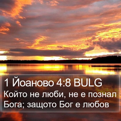 1 Йоаново 4:8 BULG Bible Verse Image