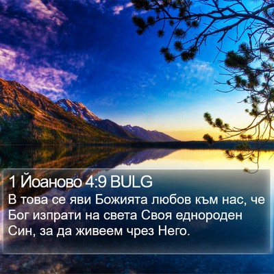 1 Йоаново 4:9 BULG Bible Verse Image