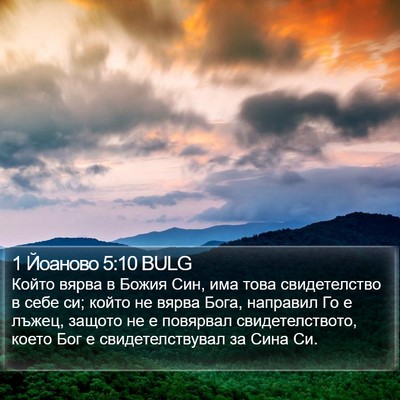 1 Йоаново 5:10 BULG Bible Verse Image